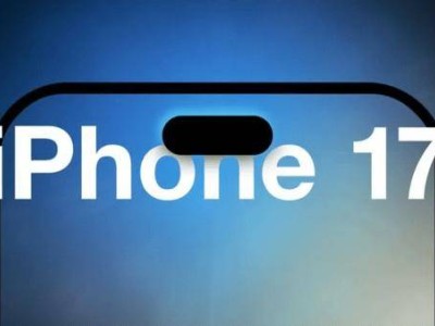 iPhone 17标准版屏幕尺寸升级，或将与Pro版同享6.3英寸大屏