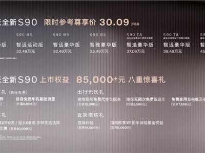 沃尔沃S90焕新上市，豪华升级，限时尊享价30.09万起！