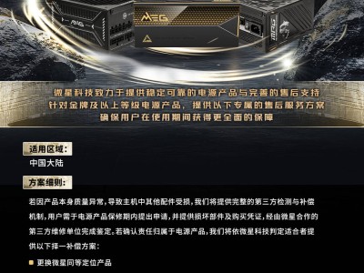 微星金牌电源售后大升级，硬件损伤全额赔，品质承诺再升级！