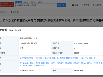 网易云音乐状告腾讯音乐欢娱：滥用市场支配地位引纷争