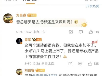 雷军坦言：小米YU7上市在即，缺席成都锦标赛及粤港澳车展