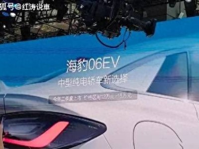 比亚迪海豹06EV来袭：纯电中型轿车新宠，智驾系统成亮点