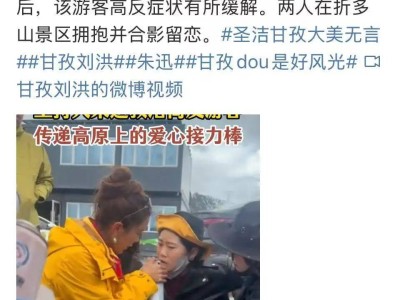朱迅甘孜折多山偶遇高反游客，暖心救助获点赞！