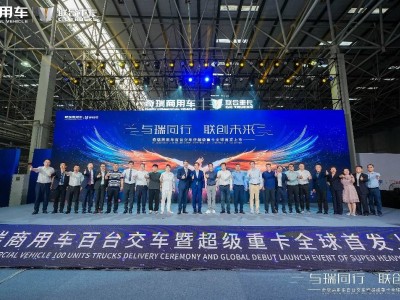 奇瑞商用车凤凰重卡全球首秀，尹同跃誓师“再造奇瑞”新征程