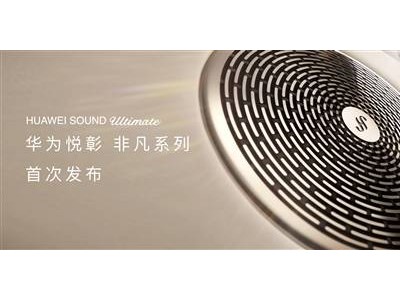 尊界S800搭载华为顶级音响，43扬声器豪华配置引领汽车音响新风尚！