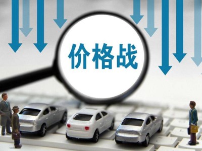工信部重拳出击：汽车行业“价格战”危及健康，整治“内卷”势在必行
