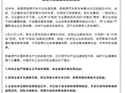 中汽协呼吁：新能源汽车行业拒绝“价格战”，共促健康发展