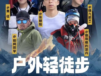 张朝阳携极限大咖明星，徒步预热2025搜狐极限探索者大会！