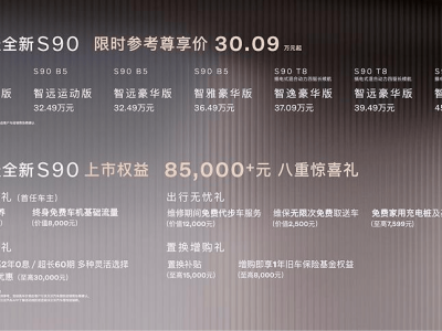 新款沃尔沃S90上市，配置升级外观微调，限时优惠近16万值得入手吗？