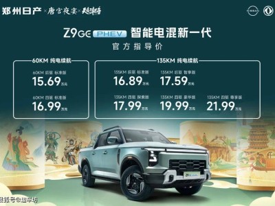 郑州日产Z9 GE电混皮卡上市，国潮盛宴开启智能露营新时代！