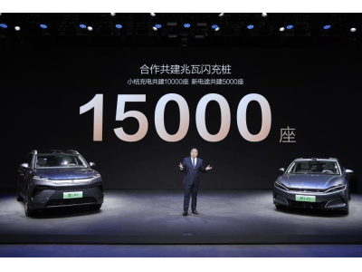 比亚迪携手小桔充电、新电途，加速构建1.5万座兆瓦闪充生态网络！