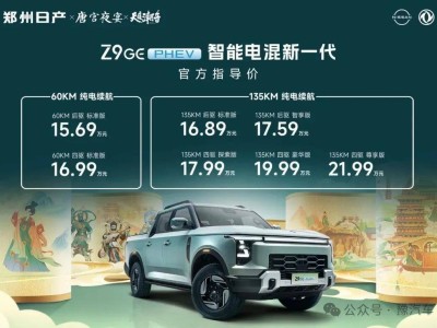 郑州日产Z9 GE电混皮卡上市，解锁国潮新玩法，智能电混引领新风尚！