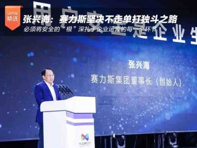 赛力斯张兴海：汽车产业智能化转型，安全为基，共创智能安全新生态