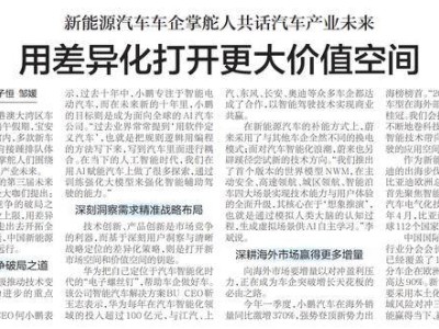 新能源车企领航者聚首大湾区车展，共谋差异化策略拓宽全球价值版图
