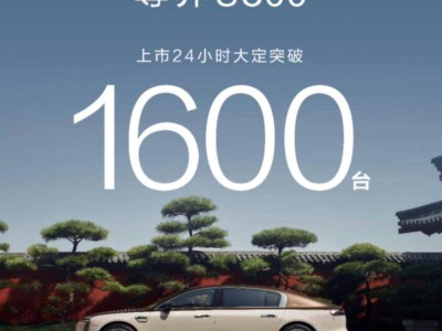 尊界S800首日热销，24小时大定量超1600，鸿蒙智行最贵车型受追捧！