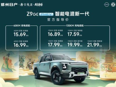郑州日产Z9 GE电混皮卡上市，智能电混新一代引领户外生活新风尚！