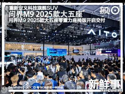 问界M9大五座零重力版交付，携手白敬亭共探智慧出行新境界