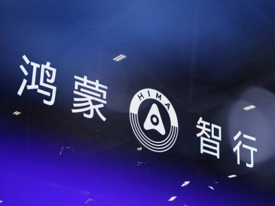 鸿蒙智行5月销量创新高，技术赋能引领中国汽车品牌高端市场突围
