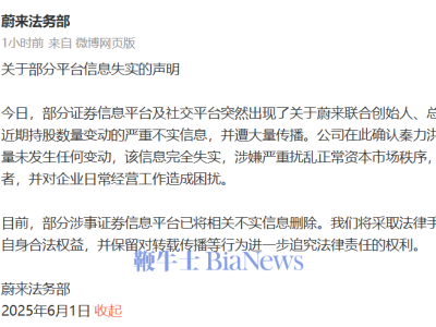 蔚来法务部正式声明：秦力洪持股无变动，谣言止于智者！