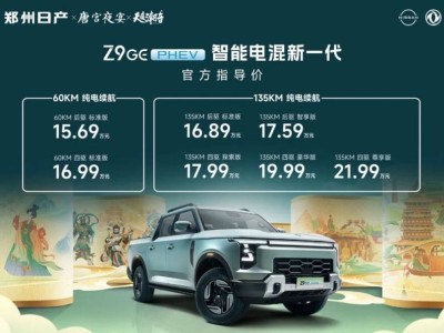 郑州日产Z9 GE电混皮卡上市，国潮盛宴中演绎智能电混新篇章！
