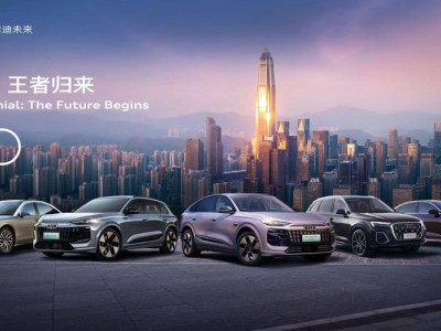 一汽奥迪Q6L e-tron家族预售，德国精工+中国智慧引领豪华电动新时代