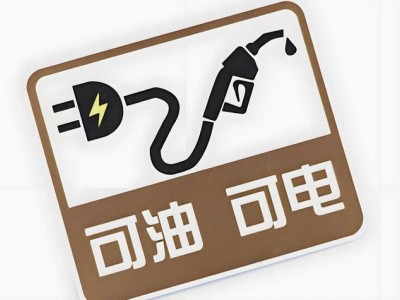 可油可电新能源车，真的是万无一失的选择吗？