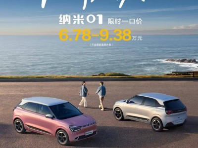 东风纳米01纯电小车限时特惠，6.78万元起售，性价比如何？