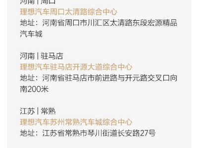 理想汽车5月门店扩张迅猛，全国门店总数超700家！