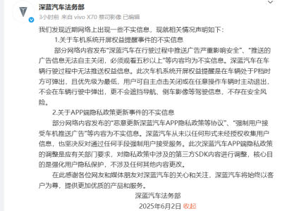深蓝汽车辟谣：行驶中不推广告，隐私政策调整非强制