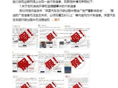 深蓝汽车回应：行驶中弹广告系不实，隐私政策调整合规