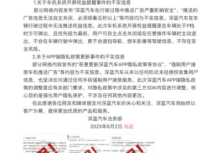 深蓝汽车澄清：行驶中不推广告，P档时弹窗且可关，隐私政策调整合规