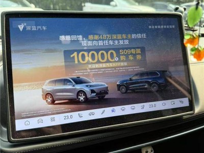 深蓝汽车回应：车机广告P挡时弹出，用户可自主关闭