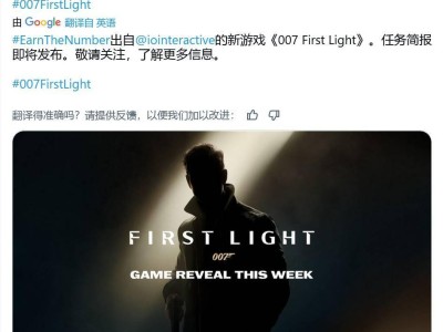 《007 First Light》官宣：全新邦德故事，夏日游戏节将揭秘更多