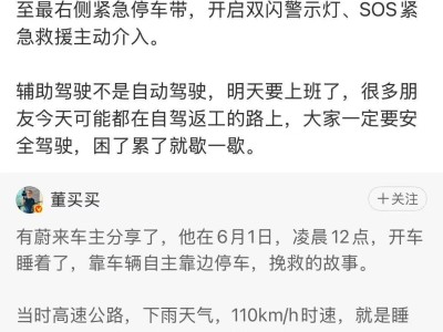 蔚来车主高速打盹车辆自主避险，李斌：辅驾非自驾，安全驾驶是关键