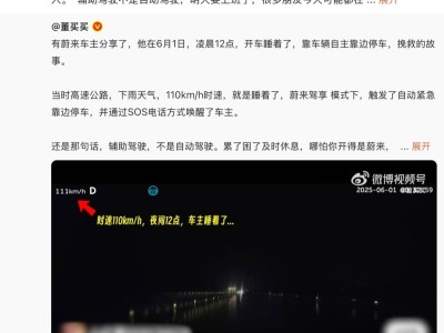 蔚来“黑科技”救急！车主高速打盹，车辆自主安全停靠