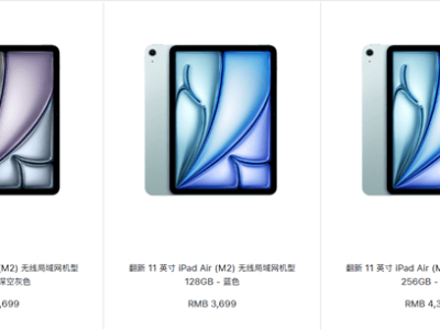 苹果中国官方翻新版M2 iPad Air上架，立省千元起售3699元！
