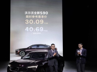 沃尔沃全新S90上市，尊享价30.09万起，豪华与安全再升级！