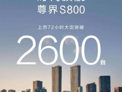 尊界S800热销！上市72小时订单破2600，6月26日先行交付启动