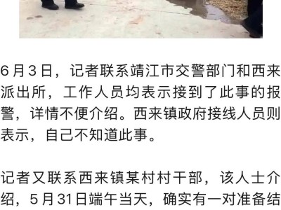 婚礼前夕，靖江一对新人开车不慎坠河不幸离世
