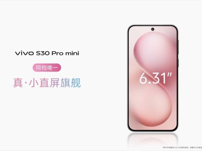 vivo S30系列来袭：多彩小直屏+Live影像，轻松拍出大片感！