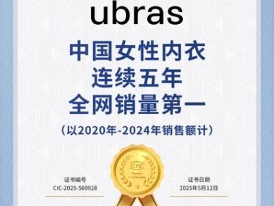 ubras领航内衣市场，五年销量冠军背后的创新密码