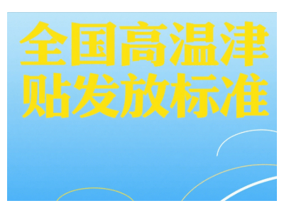 高温津贴来啦！你的工资涨了吗？速查各地标准看你能领多少