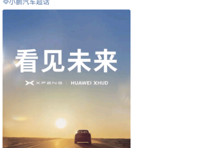 小鹏汽车与华为预告“牵手” 智能汽车领域或将迎新动向？