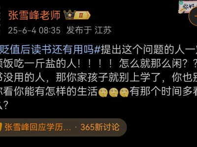 张雪峰反问：质疑学历贬值读书无用？何不先停下学习看看生活变化？