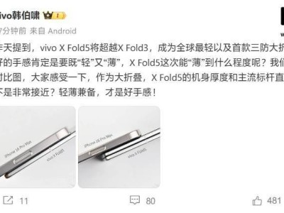 vivo X Fold5真机图曝光：折叠厚度直逼iPhone，轻薄三防新标杆？