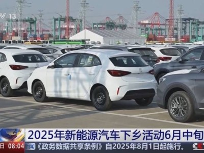 2025新能源汽车下乡活动启动，124款车型蓄势待发！