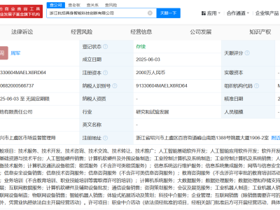 智元机器人等成立具身智能科技创新公司 注册资本2000万
