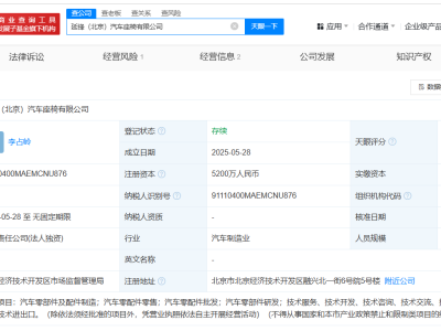 华域汽车北京新设座椅公司，注册资本高达5200万引关注