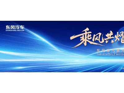 东风柳汽第九届品牌日：海外战略发布，新能源重卡领航未来