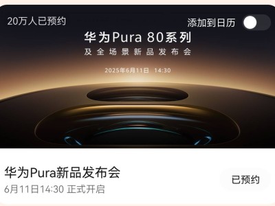 华为Pura 80系列发布在即，预约火爆，鸿蒙5带来新体验？
